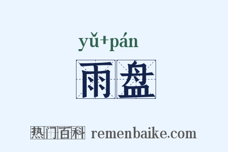 雨盘是什么意思的图片